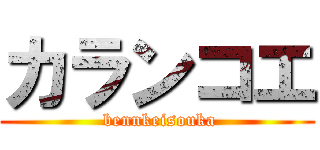 カランコエ ( bennkeisouka)