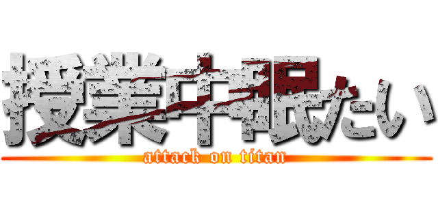 授業中眠たい (attack on titan)