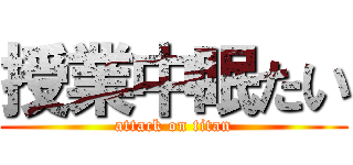 授業中眠たい (attack on titan)