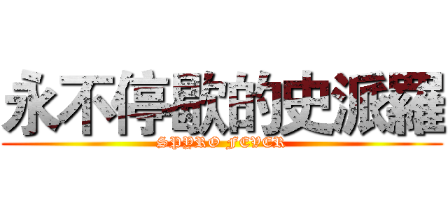 永不停歇的史派羅 (SPYRO FEVER)