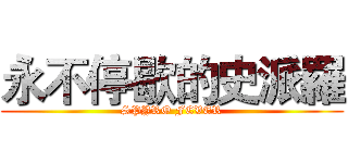 永不停歇的史派羅 (SPYRO FEVER)