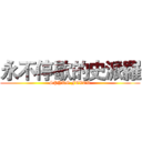 永不停歇的史派羅 (SPYRO FEVER)