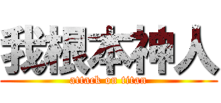 我根本神人 (attack on titan)