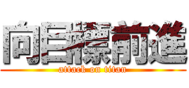 向目標前進 (attack on titan)