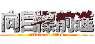 向目標前進 (attack on titan)