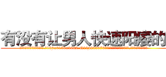 有没有让男人快速阳痿的药 (有没有让男人快速阳痿的药【电.话186x0156x9662-Q194843976林氏药业】我们做的是长期生意,靠的是老客户长期支持
参考消息网2月20日报道 韩媒称，“剩女多、离婚率高的城市，房价一定会上涨。”这是中国经济学家金岩石2016年12月参加在上海举行的房地产相关论坛时说的话。
)