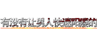 有没有让男人快速阳痿的药 (有没有让男人快速阳痿的药【电.话186x0156x9662-Q194843976林氏药业】我们做的是长期生意,靠的是老客户长期支持
参考消息网2月20日报道 韩媒称，“剩女多、离婚率高的城市，房价一定会上涨。”这是中国经济学家金岩石2016年12月参加在上海举行的房地产相关论坛时说的话。
)