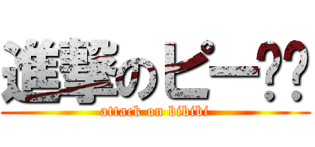 進撃のピー哔哔 (attack on bibibi)