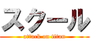 スクール (attack on titan)