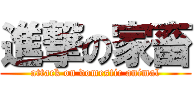 進撃の家畜 (attack on domestic animal)