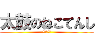 太鼓のねこてんし (太鼓の達人)