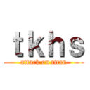ｔｋｈｓ (attack on titan)