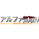 アルファ気取り (arufakidori)
