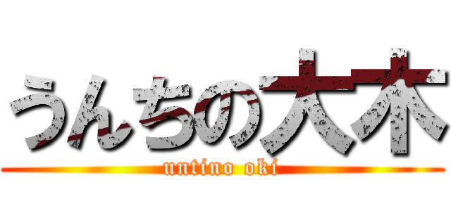 うんちの大木 (untino oki)