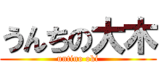 うんちの大木 (untino oki)
