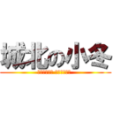 城北の小冬 (Ｊｏｈｏｋｕ Ｗｉｎｔｅｒ )