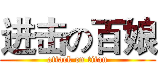 进击の百娘 (attack on titan)