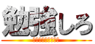 勉強しろ (期末まで時間無いぞ)