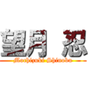 望月 忍 (Mochizuki Shinobu)