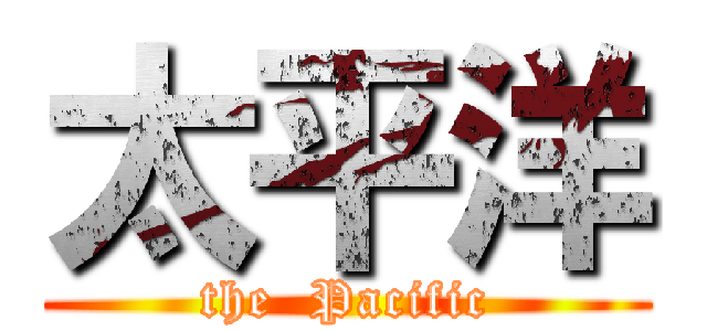 太平洋 (the  Pacific)