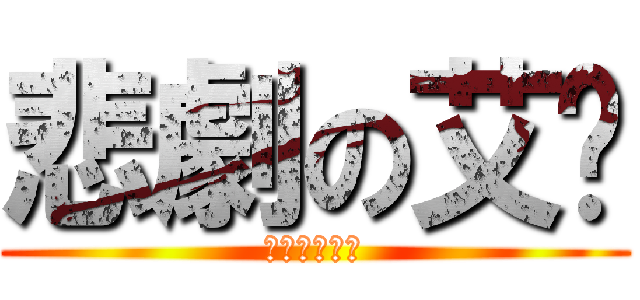 悲劇の艾咪 (痛苦之期末考)