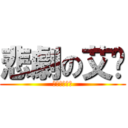 悲劇の艾咪 (痛苦之期末考)