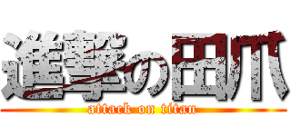 進撃の田爪 (attack on titan)