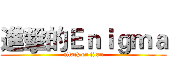 進擊的Ｅｎｉｇｍａ (attack on titan)
