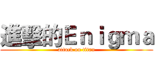 進擊的Ｅｎｉｇｍａ (attack on titan)
