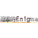 進擊的Ｅｎｉｇｍａ (attack on titan)