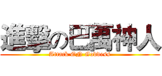 進擊の巴萬神人 (Attack ON Goddess)