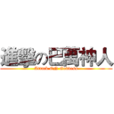 進擊の巴萬神人 (Attack ON Goddess)
