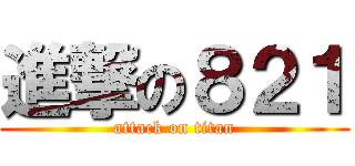 進撃の８２１ (attack on titan)