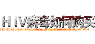 ＨＩＶ病毒如何购买 (HIV病毒如何购买【电.话186x0156x9662-Q194843976林氏药业】我们做的是长期生意,靠的是老客户长期支持
参考消息网2月20日报道 韩媒称，“剩女多、离婚率高的城市，房价一定会上涨。”这是中国经济学家金岩石2016年12月参加在上海举行的房地产相关论坛时说的话。
)