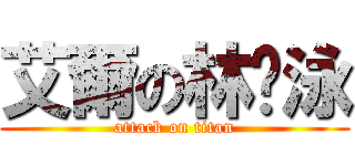 艾爾の林彥泳 (attack on titan)