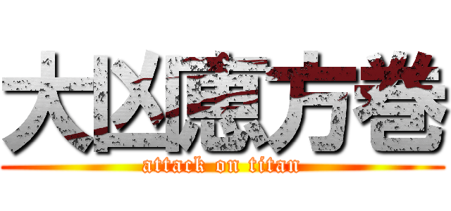 大凶恵方巻 (attack on titan)