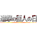 進撃の巨人の日 (attack on titan)