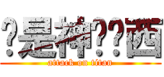 这是神马东西 (attack on titan)