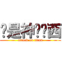 这是神马东西 (attack on titan)