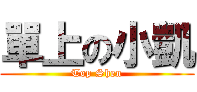 單上の小凱 (Top Shen)