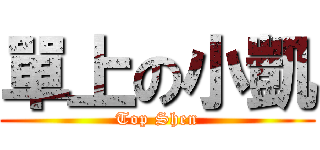 單上の小凱 (Top Shen)