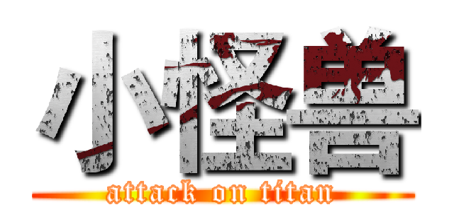 小怪兽 (attack on titan)