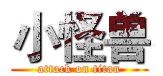 小怪兽 (attack on titan)