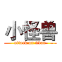 小怪兽 (attack on titan)