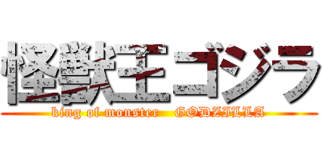 怪獣王ゴジラ (king of monster   GODZILLA)
