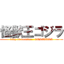 怪獣王ゴジラ (king of monster   GODZILLA)
