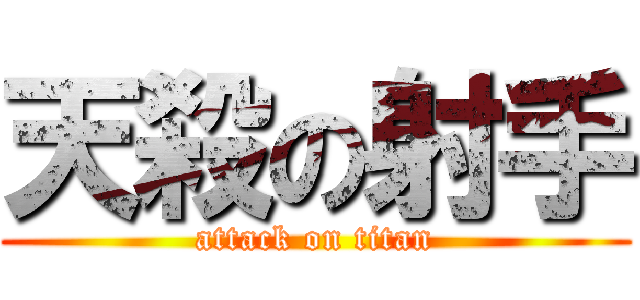 天殺の射手 (attack on titan)