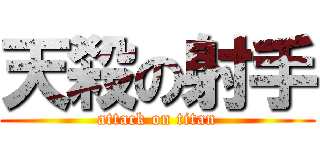 天殺の射手 (attack on titan)