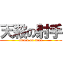 天殺の射手 (attack on titan)