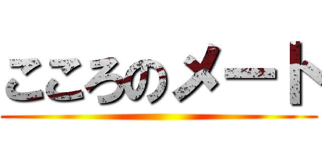 こころのメート ()